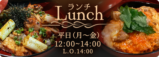 ランチ　平日（月〜金）12:00〜14:00