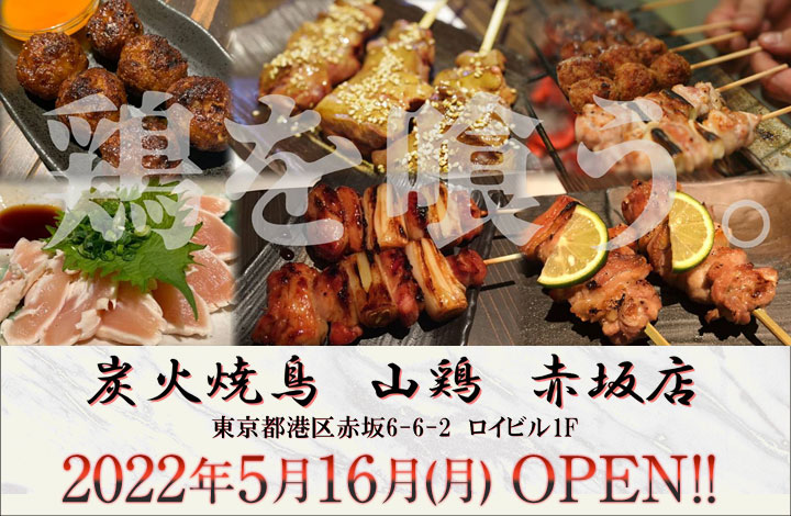 山鶏 赤坂店 2022年5月16日(月) OPEN!!