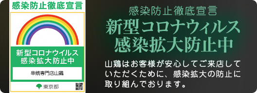 新型コロナウィルス感染拡大防止中