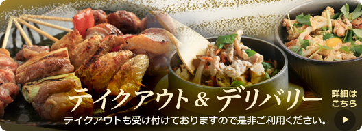テイクアウトも受け付けております。
