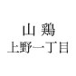 山鶏 上野一丁目店