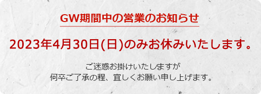 GW営業のお知らせ