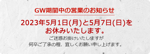 GW営業のお知らせ
