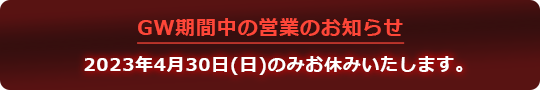 GW営業のお知らせ