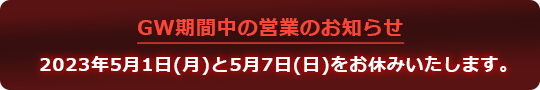 GW営業のお知らせ
