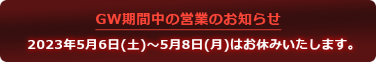 GW営業のお知らせ